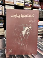 كنت طبيبة في اليمن