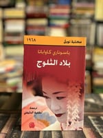 بلاد الثلوج "ياسوناري كاواباتا"