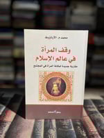 وقف المرأة في عالم الإسلام