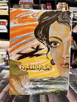 الطائرة المفقودة "اغاثا كريستي"