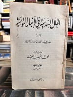 الحلل السندسية في الأخبار التونسية ج٢