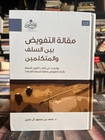 مقالة التفويض بين السلف والمتكلمين