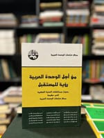 من أجل الوحدة العربية