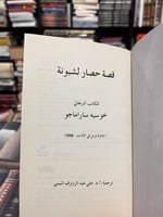 قصة حصار لشبونه