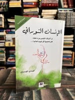 الإنسان النوراني