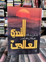 التحدي العالمي