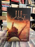 شيفرة بلال أحمد خيري العمري"