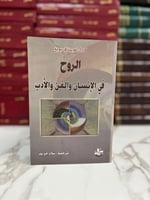 الروح في الإنسان والفن والأدب