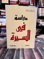دراسات في السيرة النبوية "عماد الدين خليل"