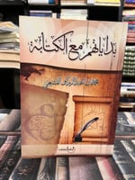 بداياتهم مع الكتابة