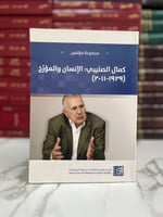 كمال الصليبي الإنسان والمؤرخ