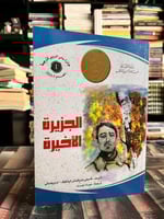 الجزيرة الأخيرة