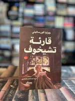 قارئة تشيخوف "جوليا كورساليني"