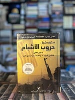 حروب الأشباح "ستيف كول"