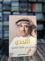 التحدي سنواتي في القناة الثقافية "محمد الماضي"