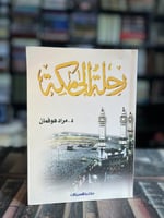 رحلة إلى مكة