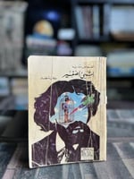 الشيء الصغير حكاية طفل "الفونس دوديه"