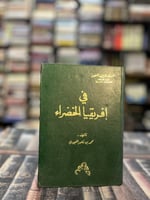 في افريقيا الخضراء العبودي