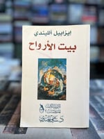 بيت الأرواح "الليندي"