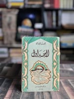 الجداول "إيليا ابوماضي"