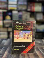 آكيه سنوات الطفولة "وول سوينكا"