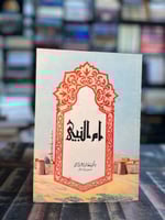 أم النبي "عائشة بنت الشاطئ"