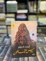 رؤوس الشياطين "أيمن العتوم"