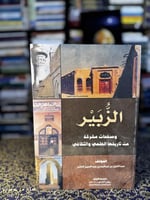 الزبير وصفحات مشرقة من تاريخها العلمي والثقافي "عب...