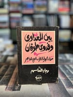 بين المعداوي وفدوى طوقان "رجاء النقاش"