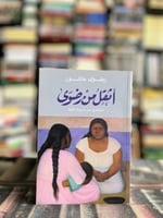 أثقل من رضوى "رضوى عاشور"