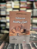 هرمنيوطيقا القرآن والسنة "الشبستري"