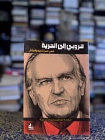 هروبي إلى الحرية "علي عزت بيغوفيتش"