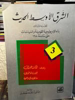الشرق الأوسط الحديث 1/4 "ألبرت حوراني وآخرون"