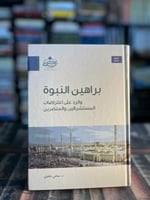 براهين النبوة "سامي عامري"