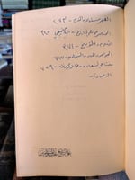 علم التأريخ عند المسلمين "فرانز روزنتال، ترجمة صال...