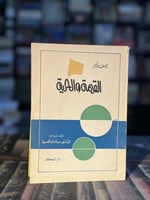 القيمة والحرية "يوسف كومبز، ترجمة عادل العوا"
