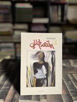 المقعد الخلفي "فوزية الجارالله"