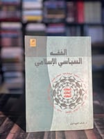 الفقه السياسي الإسلامي "خالد الفهداوي"