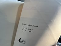 الحرب الفلسطينية - الإسرائيلية ١٩٨١ "محمد صلاح"