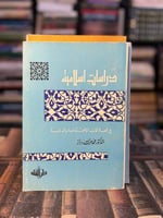 دراسات إسلامية في العلاقات الاجتماعية والدولية "مح...