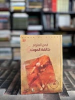 ذائقة الموت "أيمن العتوم"