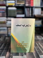 ما تلحن فيه الصحف "محمد المفدي و سيد الحطب و محمد...