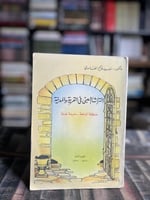 التراث الشعبي في القرية والمدينة الباحة - جدة "سعي...