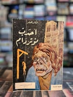 أحدب نوتردام "فيكتور هوغو"