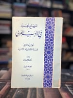 المنهاج الجديد في الأدب العربي "عمر فروخ"