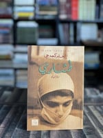 طشاري "إنعام كجه جي"