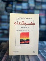 كسر الصنم "البرقعي"