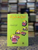 شرائط ملونة من حياتي "ليلى عسيران"