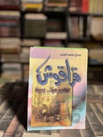 قراقوش المظلوم حيًا وميتًا "صالح محمد الجاسر"