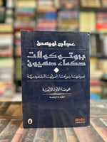 بروتوكولات حكماء صهيون "عجاج نويهض"